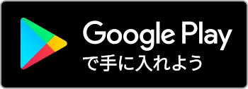 google playで手に入れよう