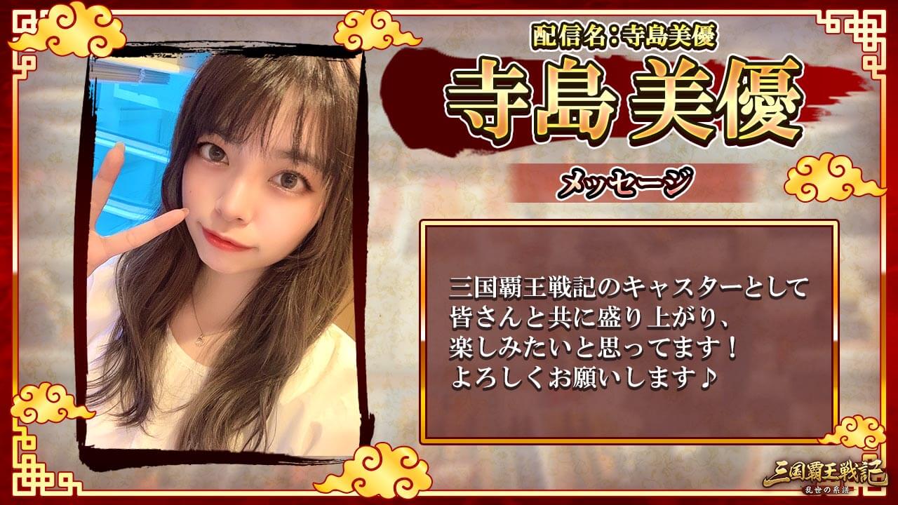 寺島美優